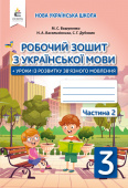 Вашуленко М. С./Укр.мова.Роб.зош+уроки із розв.зв'язного мовлення.3 кл.Ч.2 ISBN 978-966-983-154-5