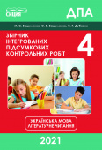 Вашуленко М.С./Укр.мова.Літер.чит.Збірник інтегр.підсум.контр.робіт.4клСИЦИЯ ISBN 978-617-7750-12-2