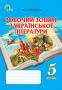 Коваленко Л. Т./Українська література, 5 кл., Робочий зошит ISBN 978-617-656-230-6                  