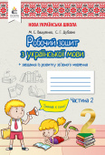 Вашуленко М. С./Укр.мова.Роб.зош+уроки із розв.зв'язного мовлення.2 кл.Ч.2 ISBN 978-966-983-021-0