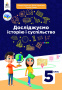 Пометун О.І./Достліджуємо історію і суспільство. Підручник для 5 кл. ISBN 978-966-983-340-2