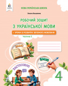 Вашуленко М. С./Укр.мова.роб.зош+уроки із розв. мов-я 4 кл.Ч.2 2026р.ISBN 978-966-983-664-9 Вашуленко М. С./Укр.мова.роб.зош+уроки із розв. мов-я 4 кл.Ч.2 2026р.ISBN 978-966-983-664-9