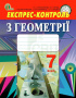 Тарасенкова Н. А./Геометрія, 7 кл. Експрес-контроль(НОВА ПРОГРАМА) ISBN 978-617-656-446-1