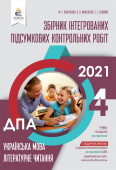 Вашуленко М.С./Укр.мова.Літер.чит.Збірник інтегрованих підсум.контр.робіт.4кл ISBN 978-966-983-169-9