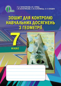 Тарасенкова Н. А./Геометрія 7 кл. Зош. для контролю навч.досягн(НОВА ПРОГРАМА)ISBN 978-617-656-444-7