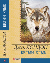 Лондон Дж. / Белый Клык ISBN 978-966-03-5843-0