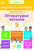 Вашуленко О. В./Вчуся бути читачем. Літературне читання. 3 кл. ISBN 978-617-656-731-8