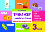 Айзацька Н.І./Тренажер з української мови, 3 кл. ISBN 978-617-656-697-7