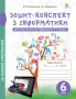 Коршунова О. В./Зошит-конспект з інформатики, 6 кл.(вид.2-ге) (НОВА ПРОГРАМА) ISBN 978-966-983-149-1