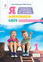1.1 Коршунова О.В./Я досліджую світ(змістова лінія «Людина»)Навч.посіб.уч1кл. ISBN 978-966-983-047-0