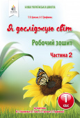 Єресько Т.П./Я досліджую світ.Робочий зошит.1 кл.Ч.2 (до підр.Вашуленко М.С.) ISBN 978-617-656-943-5