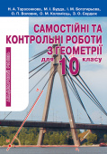 Тарасенкова Н. А./Геометрія, 10 кл., Самостійні та контрольні роб. (акад.рів) ISBN 978-617-656-081-4