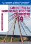 Тарасенкова Н. А./Геометрія, 10 кл., Самостійні та контрольні роб. (акад.рів) ISBN 978-617-656-081-4