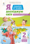 2.3 Коршунова О.В./Я досліджую світ(змістова лінія«Тварини»)Навч.пос.учня2кл. ISBN 978-966-983-197-2