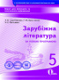 Кадоб'янська Н.М./Зарубіж.лі-ра.Зош.для пот.та тем оц-ня,5 кл.(НОВА ПРОГРАМА) ISBN 978-617-656-793-6 Кадоб'янська Н.М./Зарубіж.лі-ра.Зош.для пот.та тем оц-ня,5 кл.(НОВА ПРОГРАМА) ISBN 978-617-656-793-6