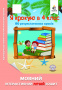 Безкоровайна О.В./Я крокую в 4 клас. Мовний інтерактивний літній зошит ISBN 978-617-656-839-1