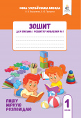 Вашуленко О. В./Зошит для письма і розвитку мовлення, 1 кл. Ч.1 (2025р.) ISBN 978-966-983-605-2