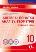 Бевз В.Г./Алгеб.і поч.ан-зу.Геом(проф.рів)10кл.Зош.д.пот.і тем.оц(НОВА ПРОГР) ISBN 978-617-656-945-9