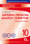 Бевз В.Г./Алгеб.і поч.ан-зу.Геом(проф.рів)10кл.Зош.д.пот.і тем.оц(НОВА ПРОГР) ISBN 978-617-656-945-9