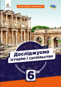 Пометун О.І./Достліджуємо історію і суспільство. Підручник для 6 кл. ISBN 978-966-983-398-3