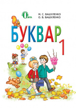 Вашуленко М. С./Буквар, 1 кл. (2-е видання) (укр.) ISBN 978-617-656-386-0