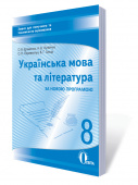 Єременко О.В./Укр.мова та л-ра.Зошит д/пот.та тем.оцін-ня8 кл.(НОВА ПРОГРАМА) ISBN 978-617-656-676-2