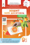 Бевз Г.П./Геометрія, Зошит моїх досягнень, 9 кл. ISBN 978-966-983-674-8