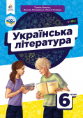 Яценко Т.О./Українська література. Підручник для 6 кл. ISBN 978-966-983-392-1