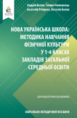 Боляк А.А./Навч.-метод.пос.«НУШ:методика навч.фіз.культури у 1-4 кл.ЗЗСО» ISBN 978-966-983-305-1