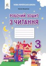 Вашуленко О. В./Робочий зошит з читання. 3 клас 2025р. ISBN 978-966-983-595-6 Вашуленко О. В./Робочий зошит з читання. 3 клас 2025р. ISBN 978-966-983-595-6
