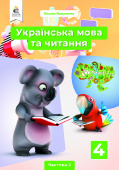 Вашуленко О.В./Українська мова та читання. Підручник. 4 кл. Частина 2 ISBN 978-966-983-212-2