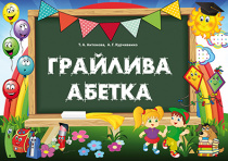 Антонова Т.А./Грайлива абетка. Альбом для вивч.літер (папка, картки та метод) ISBN 978-617-656-862-9