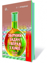 Ярошенко О.Г./Збірник задач і вправ з хімії.7-11 кл.(Вид.2-ге,допов.переробл) ISBN 978-617-656-798-1