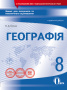 Грома В.Д./Географія.8 кл.Зош.для пот.та тем.оцін.+практ.роб.(НОВА ПРОГРАМА) ISBN 978-966-983-051-7