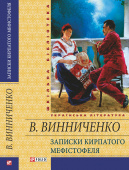 Винниченко В. К. / Записки Кирпатого Мефiстофеля ISBN 978-966-03-5858-4