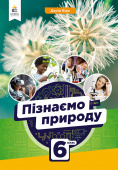 Біда Д.Д./Пізнаємо природу. Підручник, 6 кл. ISBN 978-966-983-382-2