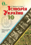 Пометун О. І./Історія України, 10 кл., Підручник, (стандарт, академ. рівень) ISBN 978-617-656-161-3 