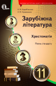 Кадоб'янська Н.М./Зарубіжна література. Хрестоматія, 11 кл. (НОВА ПРОГРАМА) ISBN 978-617-7592-25-8