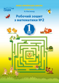 Должек Г.М./Математика.Робочий зошит.1 кл.Ч.2 (до підр. Листопад Н.П.) ISBN 978-617-656-927-5