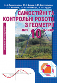 Тарасенкова Н. А./Геометрія, 10 кл., Самостійні та контрольні роб. (ст.рів) ISBN 978-617-656-080-7  