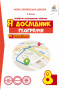 Грома В.Д./Я дослідник. Географія. 8 клас. Робочий зошит учня ISBN 978-617-656-926-8