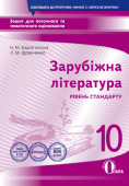 Кадоб'янська Н.М./Зарубіж.лі-ра.Зош.для пот.та тем оц-ня,10кл.(НОВА ПРОГРАМА) ISBN 978-617-656-944-2