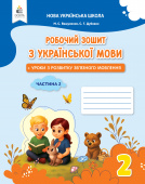 Вашуленко М. С./Укр.мова.Роб.зош+уроки із розв.зв'язного мов-я 2 кл.Ч.2 2025р ISBN 978-966-983-613-7 Вашуленко М. С./Укр.мова.Роб.зош+уроки із розв.зв'язного мов-я 2 кл.Ч.2 2025р ISBN 978-966-983-613-7