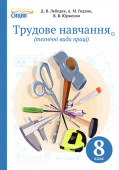 Лебедєв Д.В./Труд. навчання(технічні види праці).Підручник8 кл.(НОВА ПРОГР.) ISBN 978-617-7205-12-7