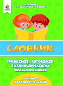 Собко В.О./Словник синонімів, антонімів і фразеологізмів в поч. школі ISBN 978-617-7592-22-7