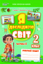 Єресько Т.П./ЯДС.Робочий зошит.2 кл. Ч.2 видання 2025 (до підр.Гільберг Т.В.) ISBN 978-966-983-585-7 Єресько Т.П./ЯДС.Робочий зошит.2 кл. Ч.2 видання 2025 (до підр.Гільберг Т.В.) ISBN 978-966-983-585-7