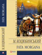 Коцюбинський М.М. / Fata morgana ISBN 978-966-03-5905-5
