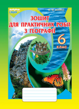 Бойко В. М./Географія, 6 кл., Зошит для практичних робіт ISBN 978-617-7205-71-4