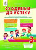 Безкоровайна О.В./Сходинки до успіху, 3 кл.(укр. м.,літ.чит.,мат.,я дослідж) ISBN 978-966-983-187-3