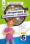 Яценко Т.О./Українська та зарубіжна література. Підручник для 6 кл. Ч.2 ISBN 978-966-983-394-5